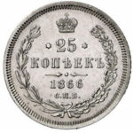 25 копеек 1866 года Александр 2