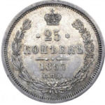 25 копеек 1867 года Александр 2