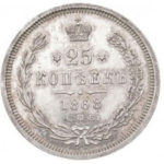 25 копеек 1868 года Александр 2