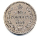 25 копеек 1869 года Александр 2