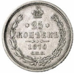 25 копеек 1870 года Александр 2