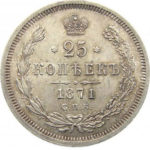 25 копеек 1871 года Александр 2