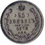 25 копеек 1872 года Александр 2