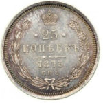 25 копеек 1873 года Александр 2