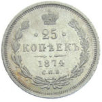 25 копеек 1874 года Александр 2