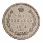25 копеек 1875 года Александр 2