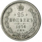 25 копеек 1876 года Александр 2