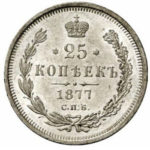 25 копеек 1877 года Александр 2