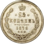 25 копеек 1878 года Александр 2