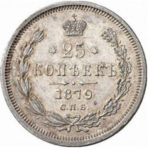 25 копеек 1879 года Александр 2