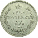 25 копеек 1880 года Александр 2