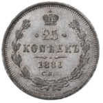 25 копеек 1881 года Александр 3