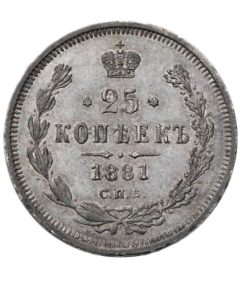 25 копеек 1881 года Александр 3