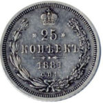 25 копеек 1881 года Александр 2