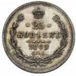 25 копеек 1882 года Александр 3