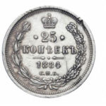 25 копеек 1884 года Александр 3