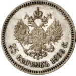 25 копеек 1886 года Александр 3