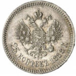 25 копеек 1888 года Александр 3