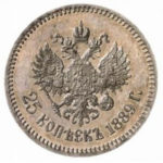 25 копеек 1889 года Александр 3