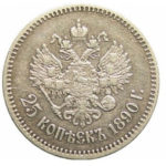 25 копеек 1890 года Александр 3