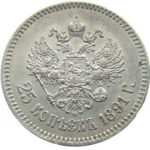 25 копеек 1891 года Александр 3