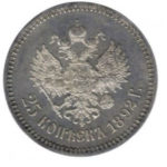 25 копеек 1892 года Александр 3