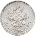 25 копеек 1893 года Александр 3
