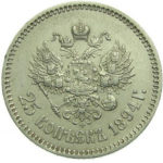 25 копеек 1894 года Александр 3