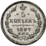5 копійок 1897 року Микола 2