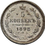 5 копійок 1898 року Микола 2