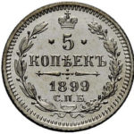 5 копійок 1899 року Микола 2