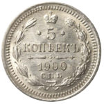 5 копійок 1900 року Микола 2