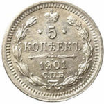 5 копійок 1901 року Микола 2