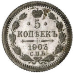 5 копійок 1903 року Микола 2