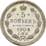 5 копійок 1904 року Микола 2