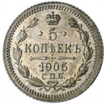 5 копійок 1905 року Микола 2