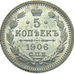 5 копійок 1906 року Микола 2