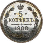 5 копійок 1908 року Микола 2