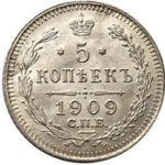 5 копійок 1909 року Микола 2