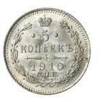 5 копійок 1910 року Микола 2