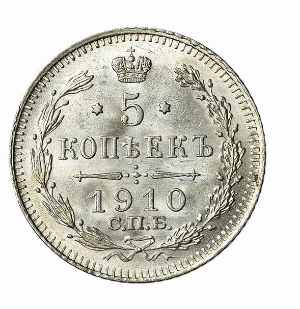 5 копеек 1910 года Николай 2