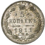 5 копійок 1911 року Микола 2