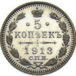 5 копійок 1913 року Микола 2