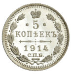 5 копійок 1914 року Микола 2
