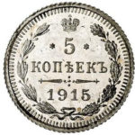 5 копійок 1915 року Микола 2