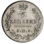 5 копеек 1827 года Николай 1