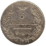 5 копеек 1828 года Николай 1