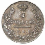 5 копеек 1829 года Николай 1