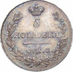 5 копеек 1830 года Николай 1