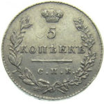 5 копеек 1831 года Николай 1